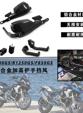 适用宝马R1200GS/R1250GS/F850GS/F750GS改装挡风护手 铝合金护手