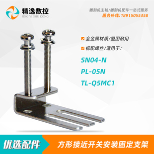 雕刻机限位开关SN04-N安装支架方形接近开关PL-05N光电传感固定架