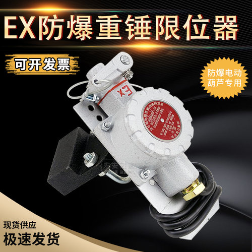 防爆重锤限位器电动葫芦防冲顶限位开关BLX-5型三级四级EX型高度