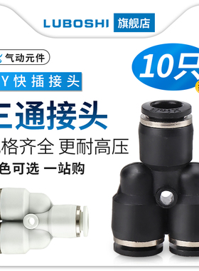 黑PY8三通气管快插气动泵快速接头一分二4/6/10/12/16白色十只装