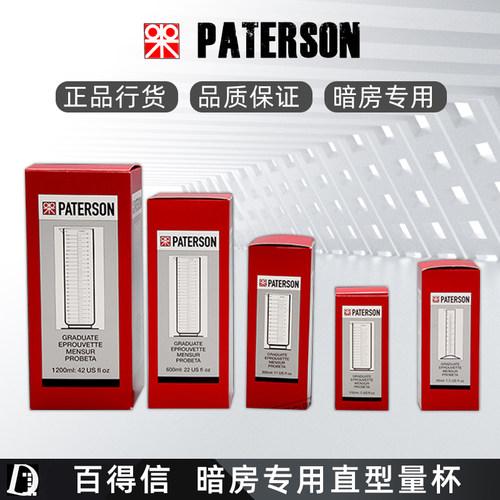 英国百得信Paterson专业加厚胶卷冲洗直型量杯45/1200ml 暗房用品