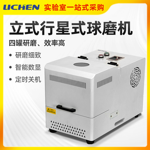 力辰科技立式行星式球磨机小型研磨机纳米粉碎机土壤研磨机实验室