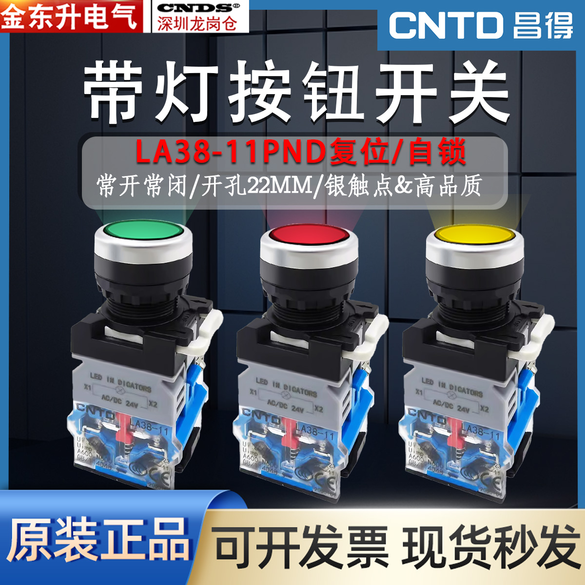 昌得带灯按钮LA38-11PND平头复位/自锁开关 点动按钮 红绿220V24V