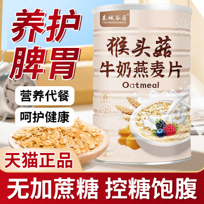 猴头菇牛奶燕麦片即食营养早餐官方旗舰店高加钙无糖精冲饮养胃粉