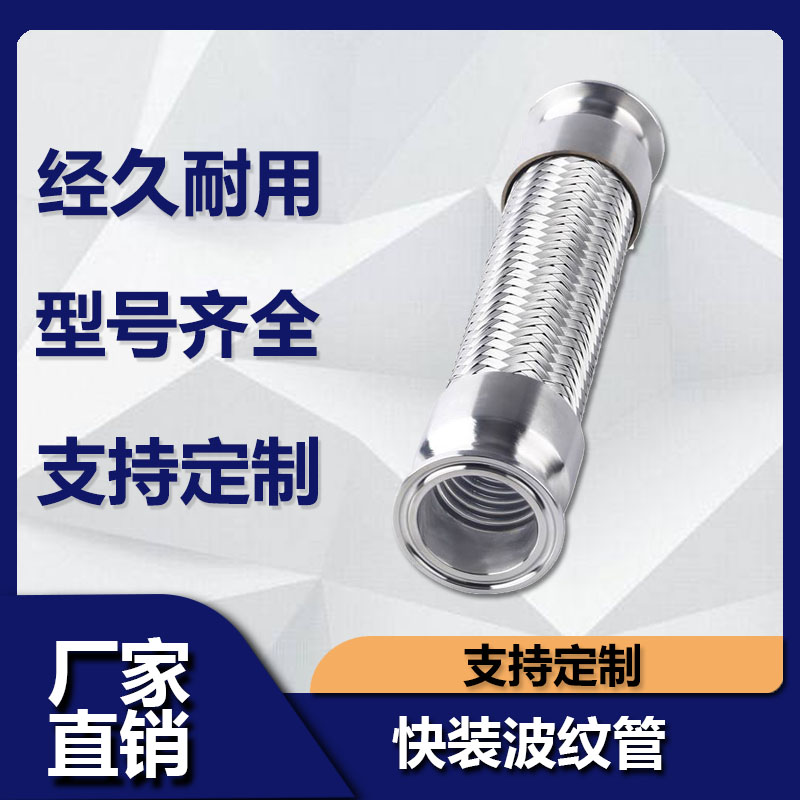 不锈钢波纹管快装金属编