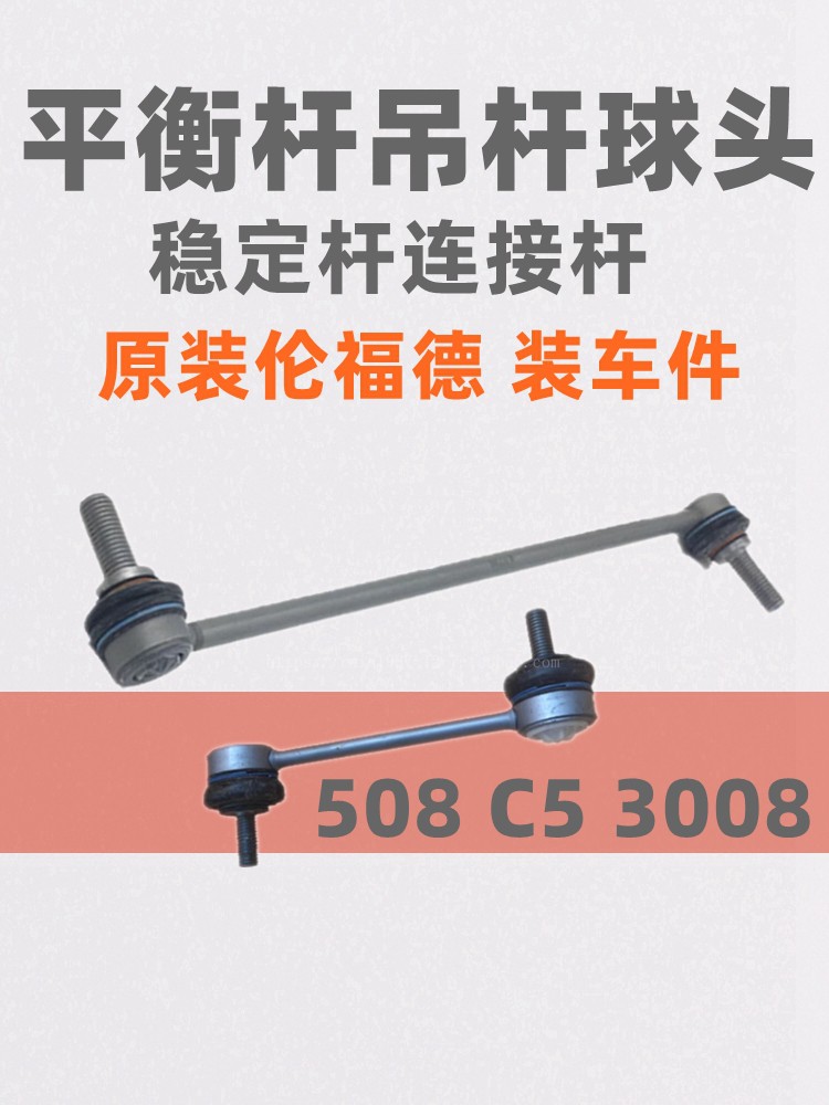 适配标致志雪铁龙平衡杆