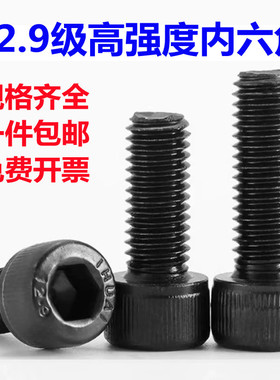 国标全牙内六角螺丝12.9级高强度黑色螺栓杯头圆柱头螺M5M6M8M10