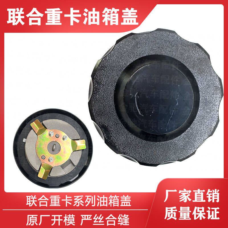适配联合重卡配件 联合重卡油箱盖 联合卡车油箱盖油箱锁原厂配件
