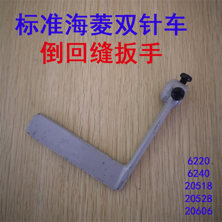 海菱/标准双针缝纫机倒针倒回缝扳手20518 20528 6240 20606 4420,农用物资,苗木固定器/支撑器,淘宝优惠券,粉丝福利购,淘宝优惠卷