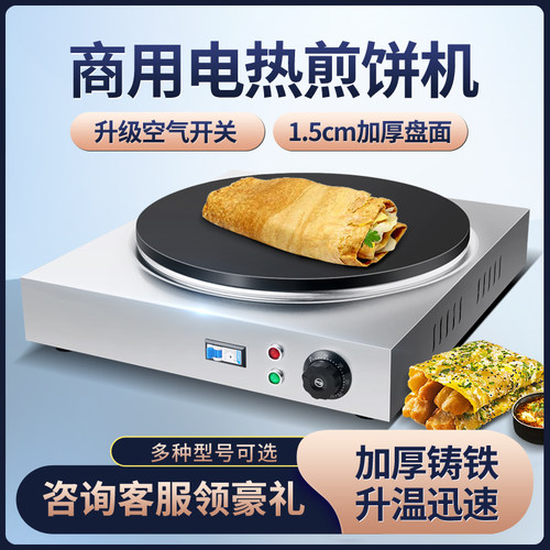 电鏊子煎饼机商用摆摊煎饼锅煎饼果子机煎饼鸡蛋饼炉子烤饼机电热