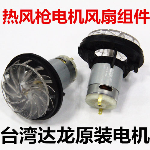 达龙热风枪电机扇组马套