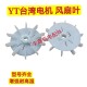 电机可调节马达风扇叶耐高温塑料散热80 100 台湾东元 YT风叶