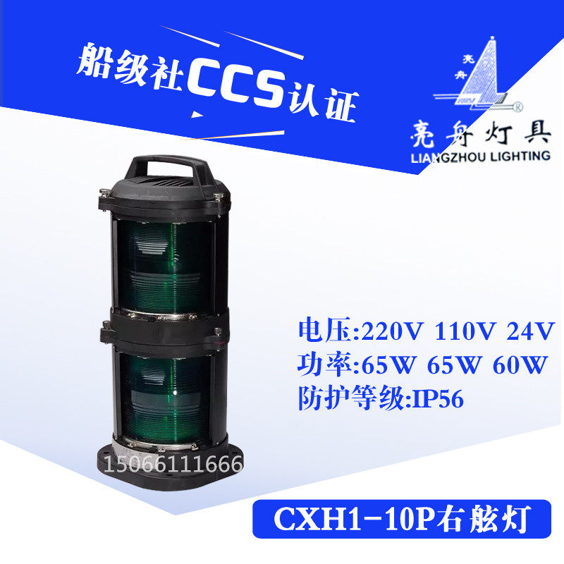 上海亮舟船用双层全塑航行信号灯CXH1-10P防水右舷灯具航行灯CCS