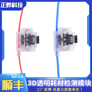 断料断丝监控触发传感器开关配件1.75 3D透明耗材料检测模块 3.0