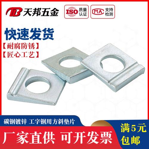 碳钢 白锌DIN435 单槽方斜垫圈 工字钢用垫圈 槽钢垫圈 M8M10-M24