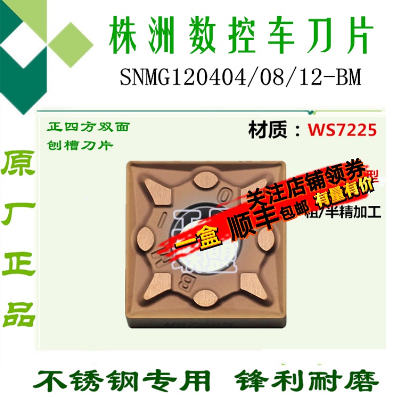 株洲哈德数控刀片SNMG120404/08/12-BM WS7225玩石不锈钢刨槽刀片
