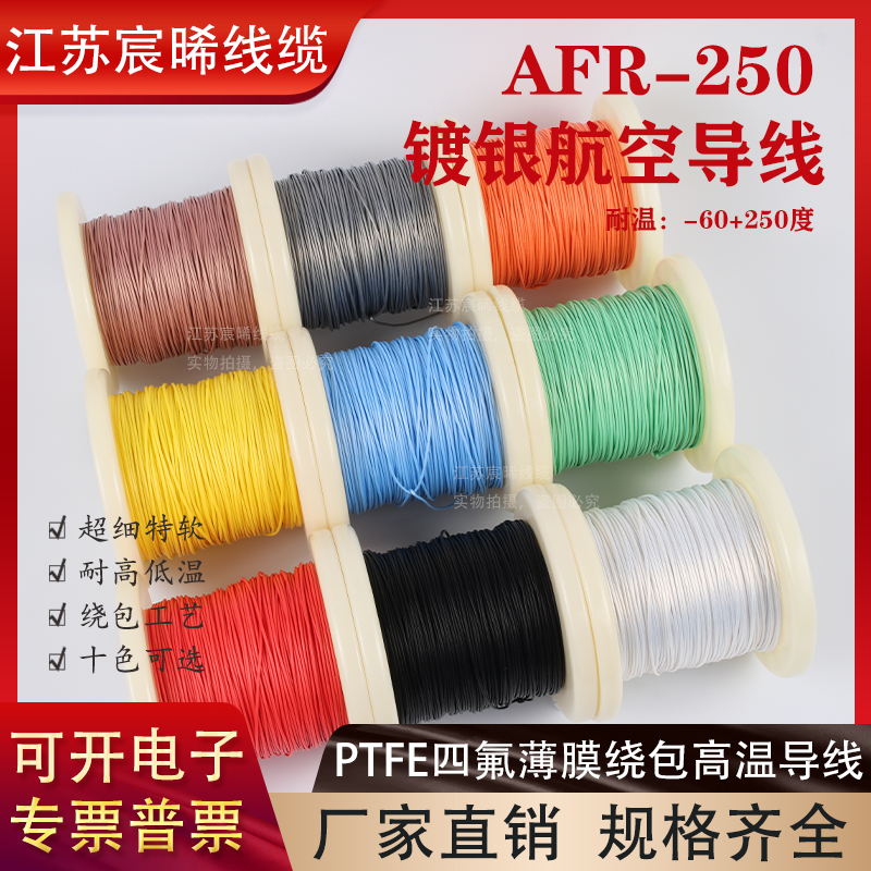 AFR250绕包线镀银高温线0.1平方21/0.08超细软耐高温航空线四氟线
