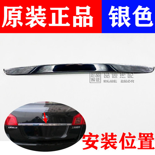 适用于别克凯越尾箱盖饰