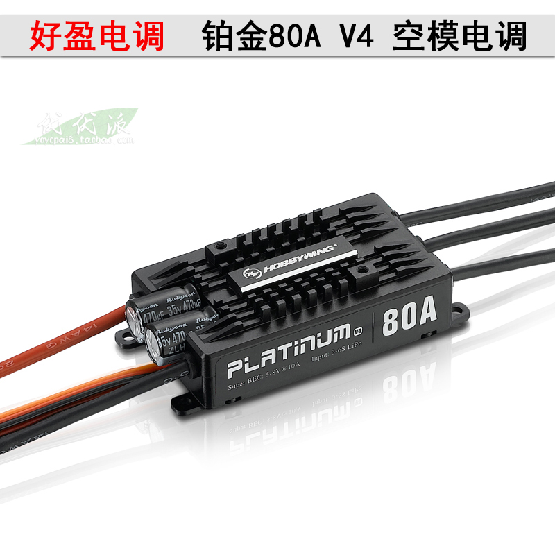 好盈 hobbywing 铂金 Platinum 80A V4飞机 直升机无刷电调