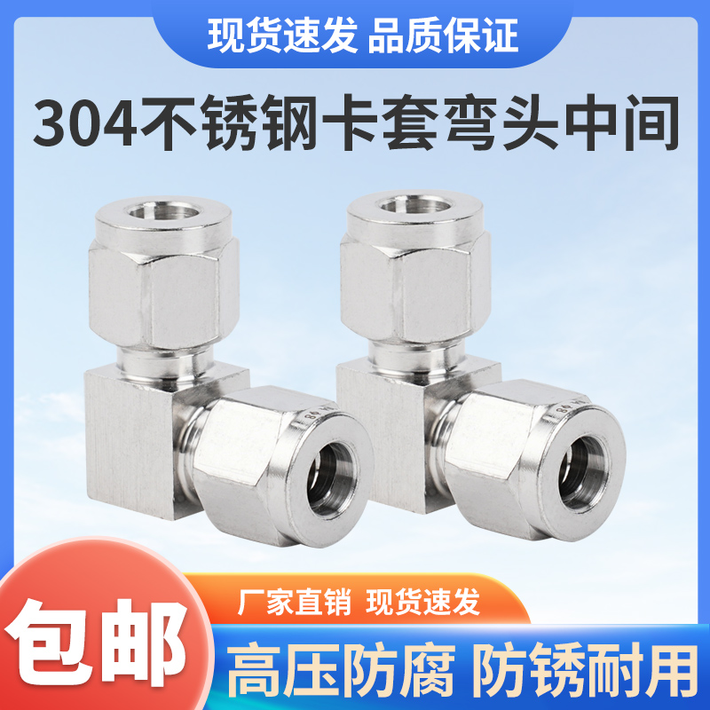 不锈钢卡套弯头中间/钢管弯接/90度直角中间/3 468 10 12 14