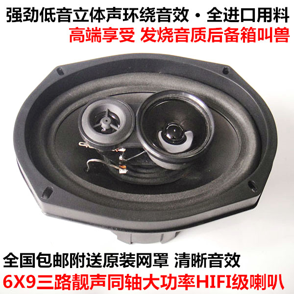 飞乐6X9寸出口同轴全频汽车音响喇叭车门后备箱尾改装6*9重低音好