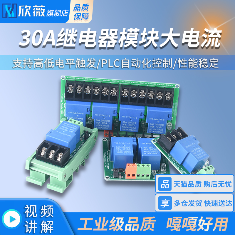 继电器模块带光耦隔离1路/2路/4路30A大电流支持高低电平5V12V24V
