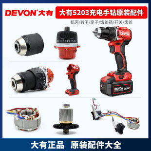 大有5203充电手钻夹头机壳齿轮箱转定子控制器原厂电池充电器配件