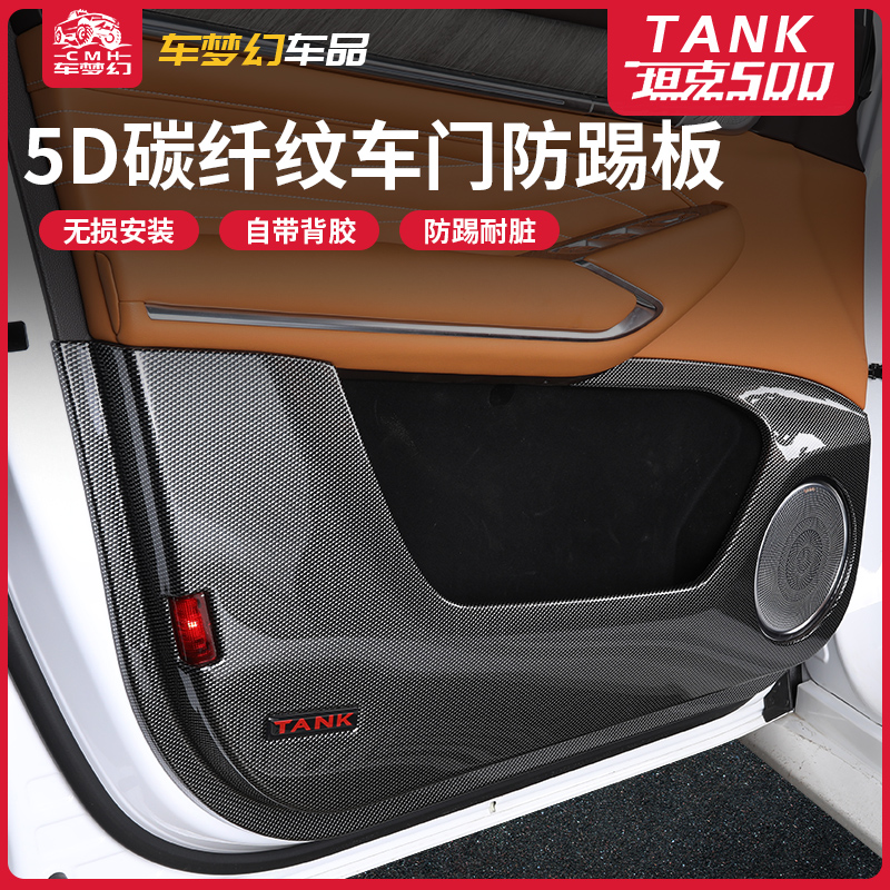 坦克500车门防踢垫内饰改装座椅靠背防踢垫后备箱保护垫尾箱垫