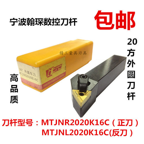 宁波翰琛20方数控刀柄外圆数控刀杆MTJNR2020K16/MTJNL2020K16