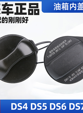 适配长安谛艾仕雪铁龙DS4DS6DS7S9DS5LS油箱盖加油箱口盖油箱内盖