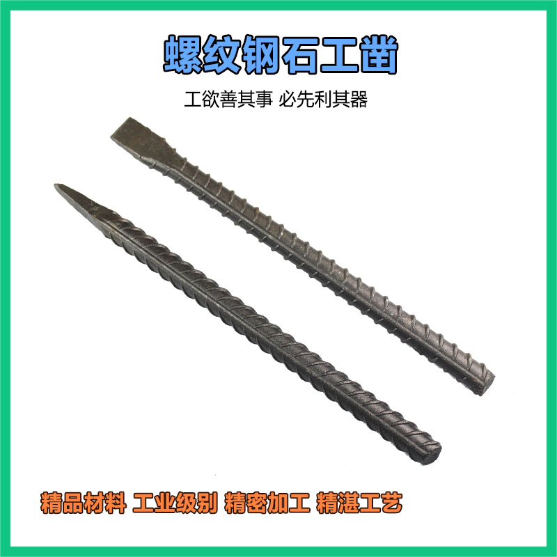 螺纹钢石工凿子尖扁头水