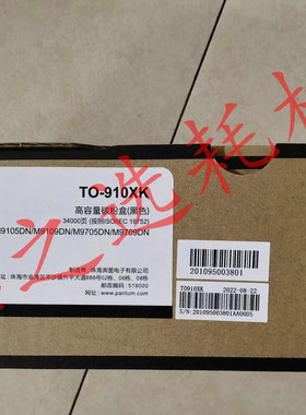 原装 奔图 TO-910HK粉盒 M9105DN M9705DN CTO-910XK 碳粉 墨粉