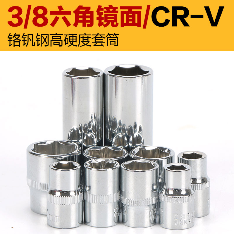 3/8中号套筒加长套筒铬钒钢套筒CR-V中号套筒