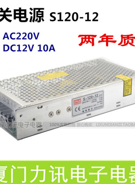 开关电源 12V10A S120-12 LED专用电源 监控电源 稳压工控电源