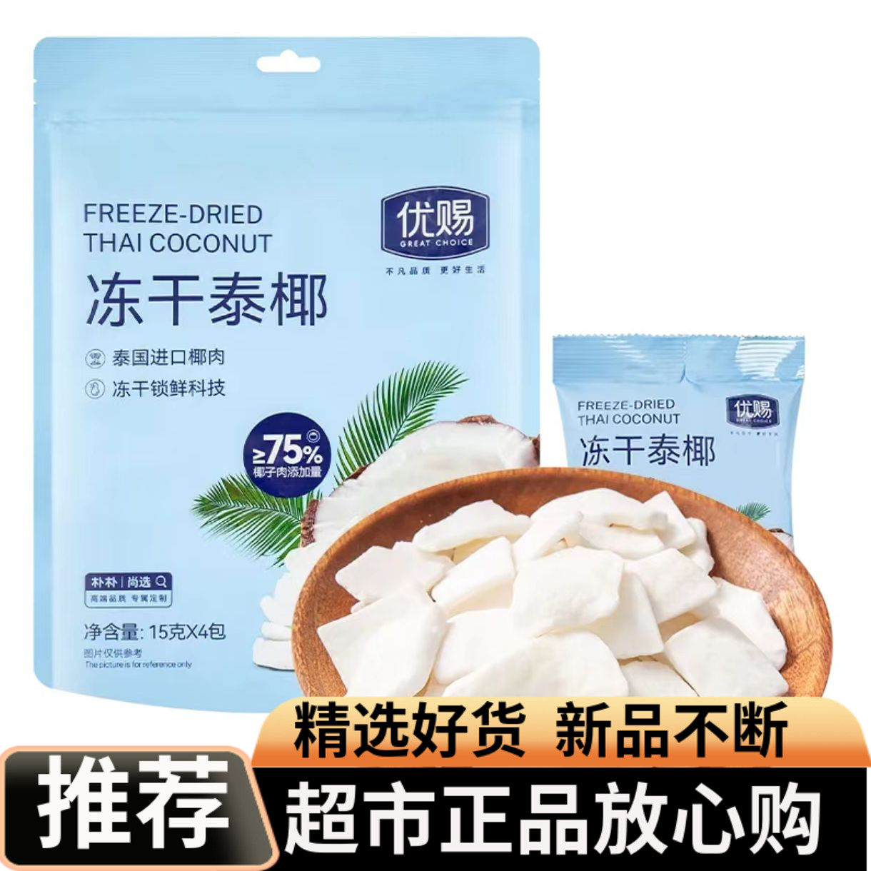 优赐冻干泰椰泰国进口椰肉冻干果干锁鲜科技整袋袋装休闲零食