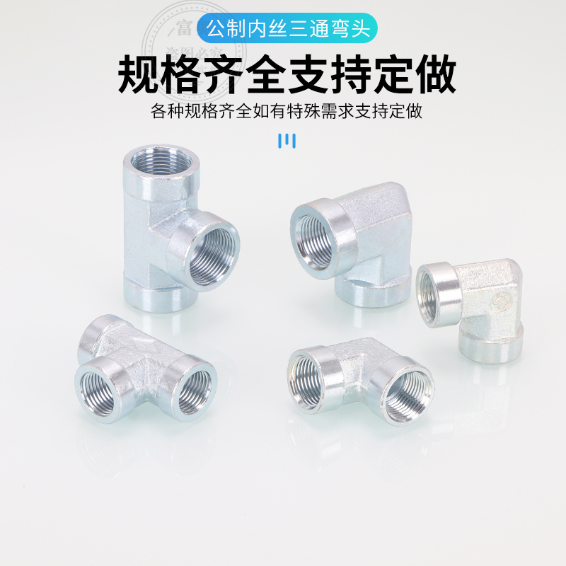 高压碳钢公制内牙弯头三通14/16/18/22*1.5内丝螺纹细丝过渡接头