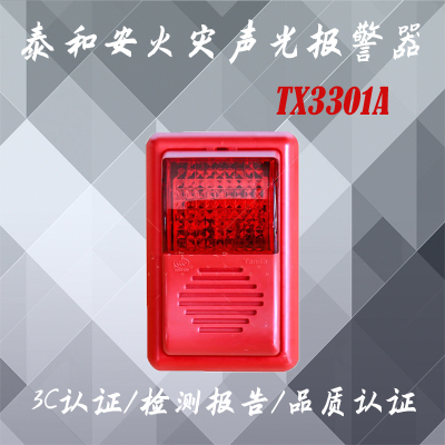 泰和安声光报警器编码型