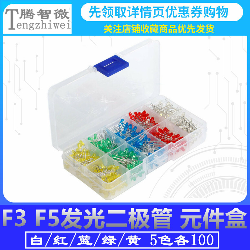 F3 F5 3/5mm LED发光二极管盒装 500只 每色100只 5色共500PCS