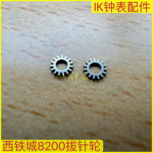 手表配件8200拨针轮 美优达零件8200机芯拨针轮 散件8205维修配件