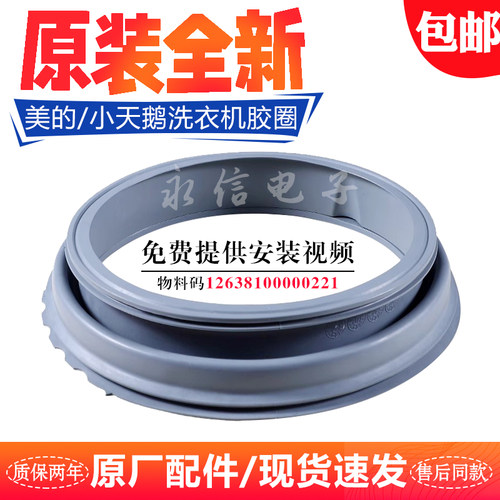 全新美的洗衣机门密封橡