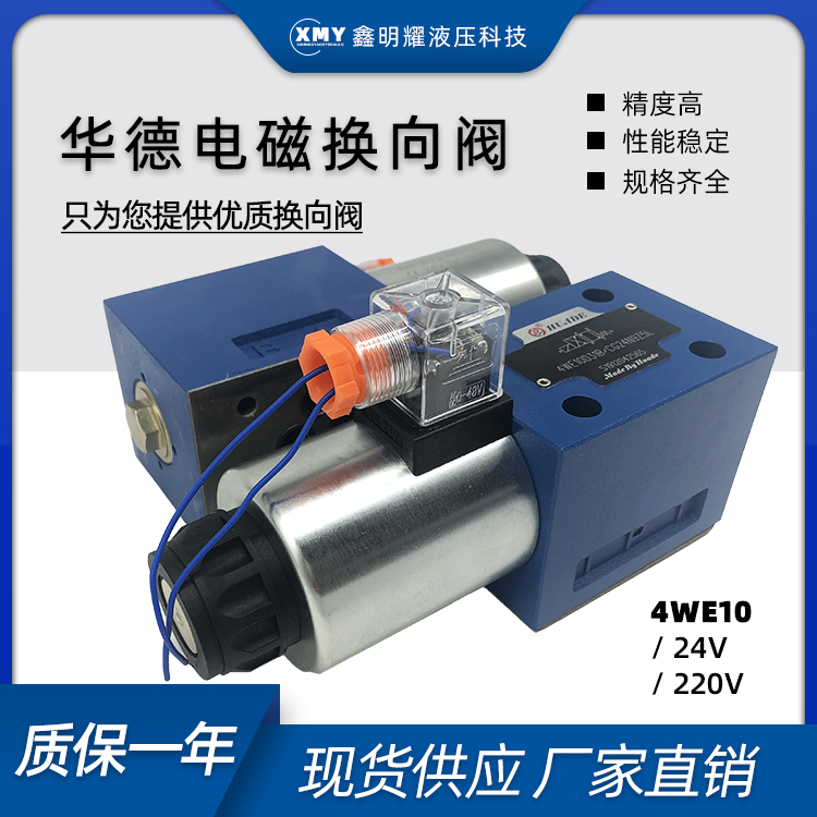 4WE10D31B/CG24N9Z5L北京华德电磁换向阀4WE10A31B/CW220-50N9Z5L