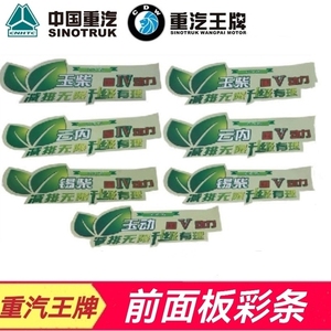 重汽王牌面板彩条贴花贴