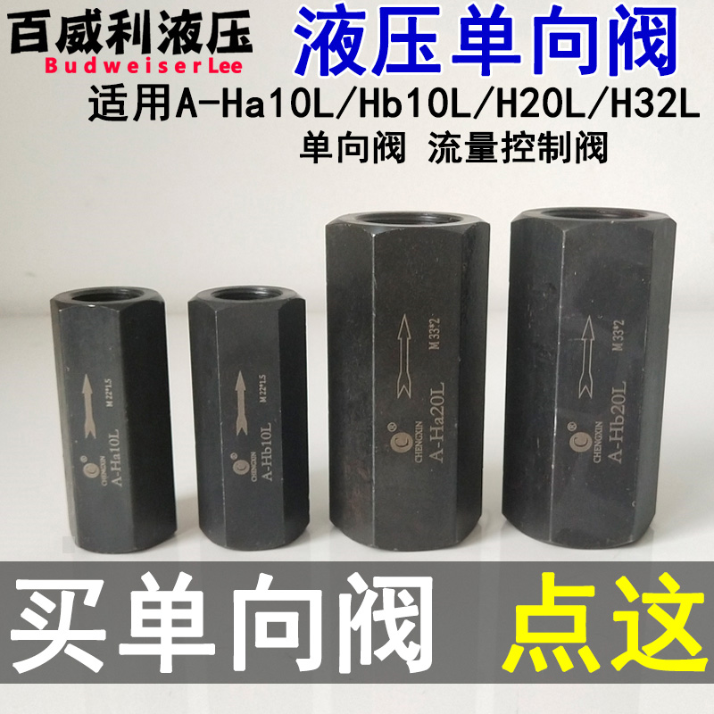 直通单向阀A-H10L,A-Ha10L,A-Hb10L,A-Ha20L,A-Hb20L,A-H32L
