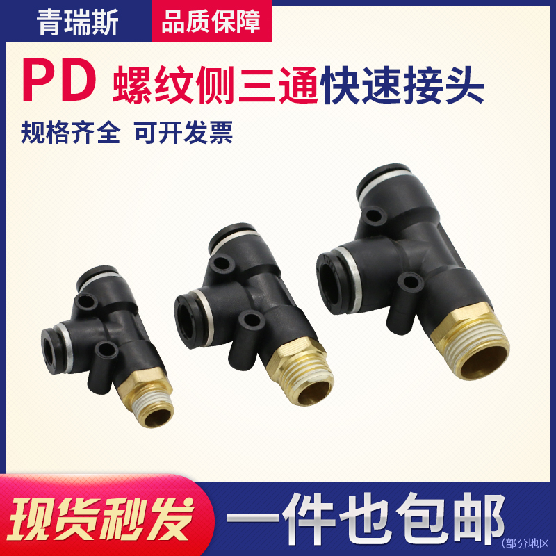 气动快插快速气管接T型侧三通 PD4PD6PD8PD10PD12-M5/01/02/03/04