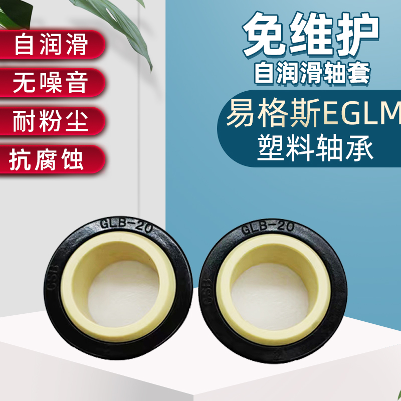 易格斯同款EGLM款GLB工程塑料06关节轴承08角支10 12 15 16 20 25