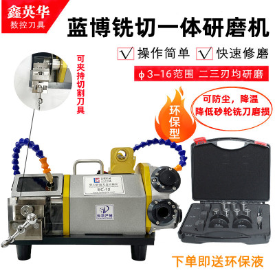 蓝博铣刀钻头一体研磨机