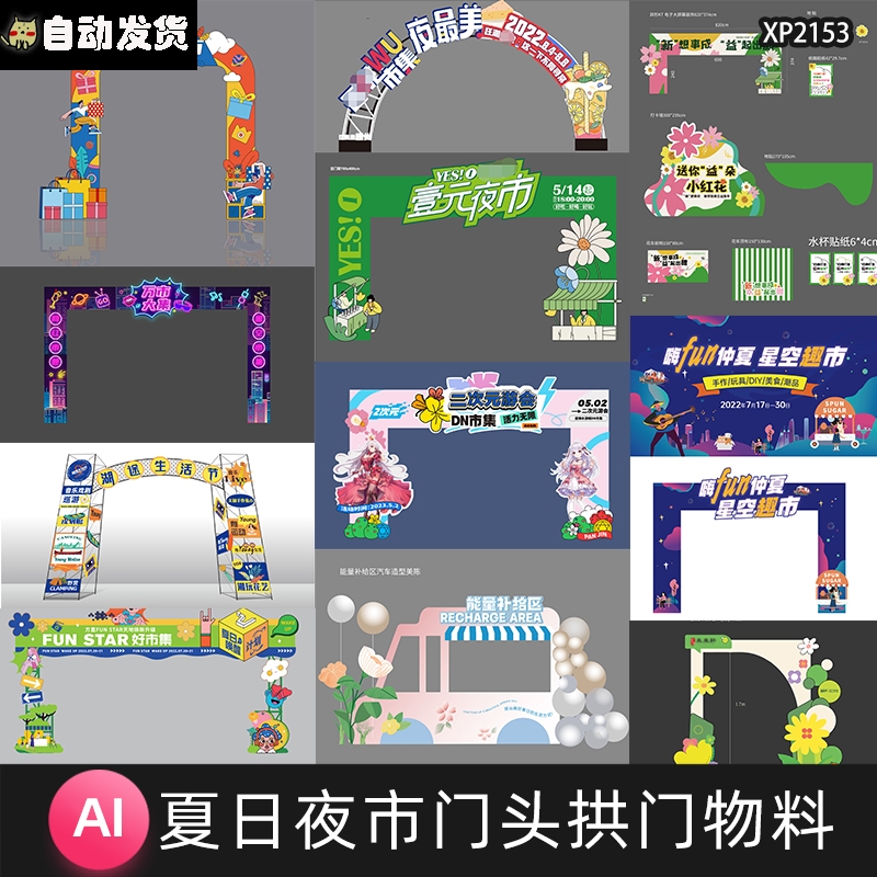 夏日市集夜市摊位活动手举牌商场门头拱门物料拍照AI矢量设计素a