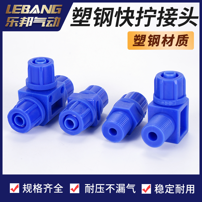 蓝色塑料快拧接头外螺纹