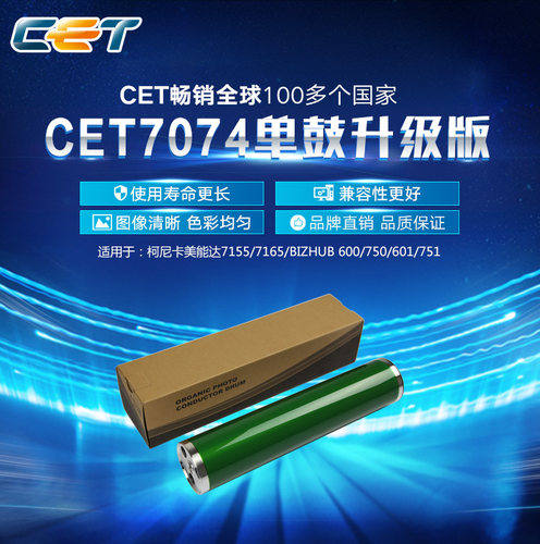 中恒 CET 柯尼卡7155 7165鼓芯 美能达 BH 600 750 601 751 鼓芯