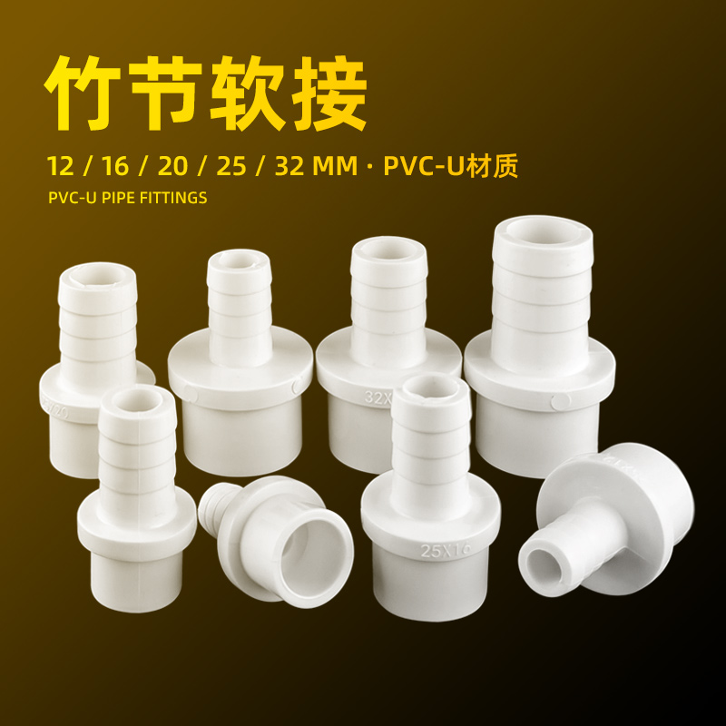 竹节内插接头宝塔水管硬